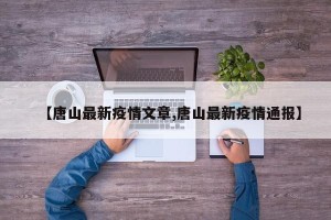 【唐山最新疫情文章,唐山最新疫情通报】