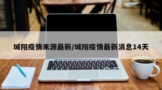 城阳疫情来源最新/城阳疫情最新消息14天