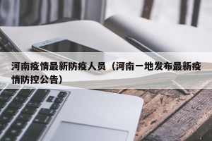 河南疫情最新防疫人员（河南一地发布最新疫情防控公告）