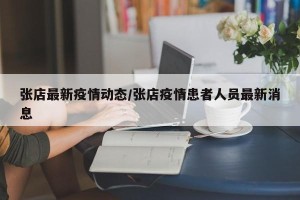 张店最新疫情动态/张店疫情患者人员最新消息