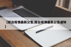 【桓台疫情最新公告,桓台疫情最新公告通知】