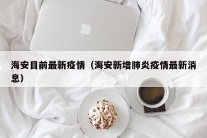 海安目前最新疫情（海安新增肺炎疫情最新消息）