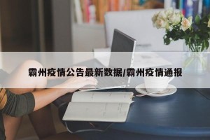 霸州疫情公告最新数据/霸州疫情通报