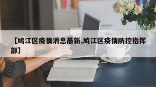 【鸠江区疫情消息最新,鸠江区疫情防控指挥部】