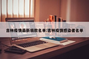 吉林疫情最新捐款名单:吉林疫情感染者名单