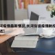 【长河疫情最新情况,长河街道疫情防控指挥部电话】