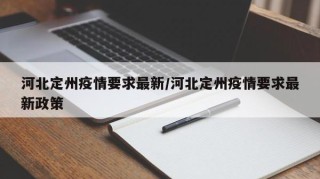 河北定州疫情要求最新/河北定州疫情要求最新政策