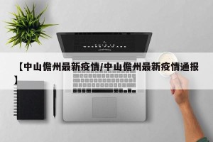 【中山儋州最新疫情/中山儋州最新疫情通报】
