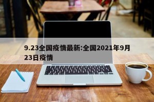 9.23全国疫情最新:全国2021年9月23日疫情
