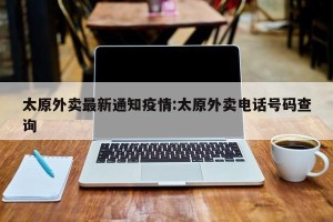 太原外卖最新通知疫情:太原外卖电话号码查询