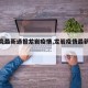 【肺炎最新通报龙岩疫情,龙岩疫情最新公告】