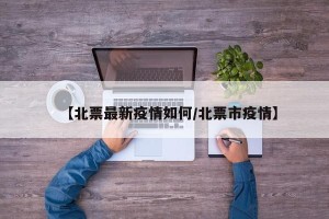【北票最新疫情如何/北票市疫情】