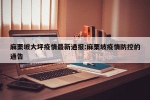 麻栗坡大坪疫情最新通报:麻栗坡疫情防控的通告