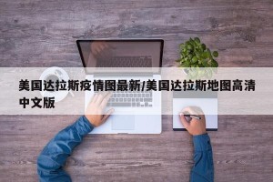 美国达拉斯疫情图最新/美国达拉斯地图高清中文版