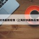 上海封浜最新疫情（上海封浜最新疫情通报）