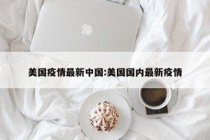 美国疫情最新中国:美国国内最新疫情