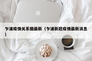乍浦疫情关系图最新（乍浦新冠疫情最新消息）