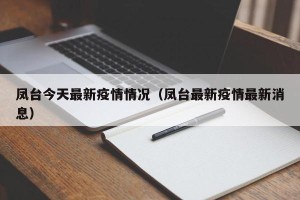 凤台今天最新疫情情况（凤台最新疫情最新消息）