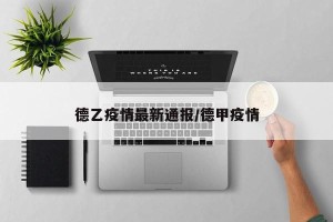 德乙疫情最新通报/德甲疫情