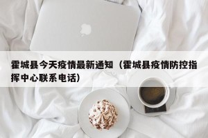 霍城县今天疫情最新通知（霍城县疫情防控指挥中心联系电话）