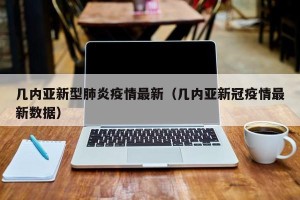 几内亚新型肺炎疫情最新（几内亚新冠疫情最新数据）