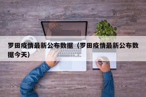 罗田疫情最新公布数据（罗田疫情最新公布数据今天）
