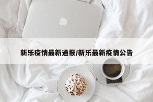 新乐疫情最新通报/新乐最新疫情公告
