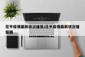 茌平疫情最新状况播报/茌平疫情最新状况播报图