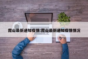 霞山最新通知疫情:霞山最新通知疫情情况