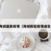 海诚最新疫情（海城新冠疫情通告）