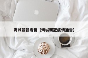 海诚最新疫情（海城新冠疫情通告）