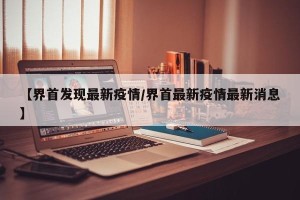【界首发现最新疫情/界首最新疫情最新消息】