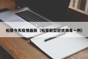 柘荣今天疫情最新（柘荣新型冠状病毒一例）