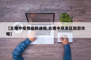 【古隆中疫情最新通报,古隆中风景区旅游攻略】