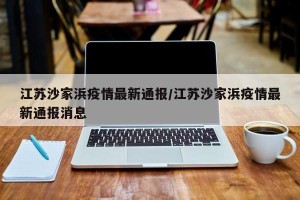 江苏沙家浜疫情最新通报/江苏沙家浜疫情最新通报消息