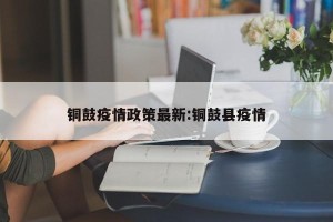 铜鼓疫情政策最新:铜鼓县疫情