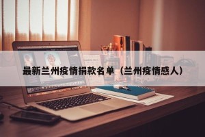 最新兰州疫情捐款名单（兰州疫情感人）