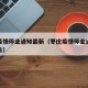 教程辅助!“168棋牌到底有没有挂”其实确实有挂