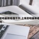 上海崇明最新疫情今天:上海崇明最新疫情今天如何