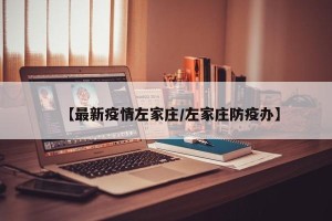 【最新疫情左家庄/左家庄防疫办】
