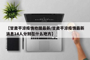【甘肃平凉疫情地图最新/甘肃平凉疫情最新消息14人分别在什么地方】