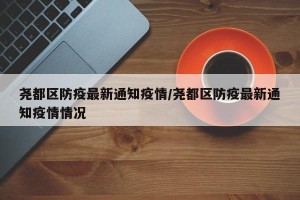 尧都区防疫最新通知疫情/尧都区防疫最新通知疫情情况