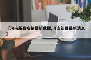 【河南新县疫情最新数据,河南新县最新消息】