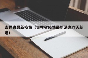 吉祥省最新疫情（吉林省疫情最新消息昨天新增）