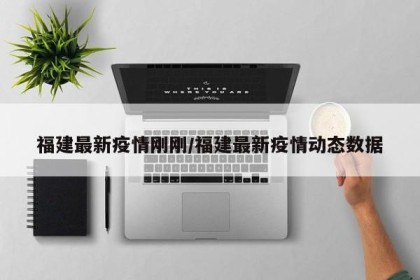福建最新疫情刚刚/福建最新疫情动态数据