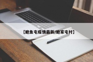 【鲍鱼屯疫情最新/鲍家屯村】