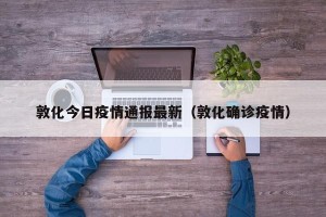 敦化今日疫情通报最新（敦化确诊疫情）