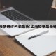 上海疫情确诊列表最新:上海疫情最新确诊人数