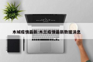 木城疫情最新:木兰疫情最新数据消息
