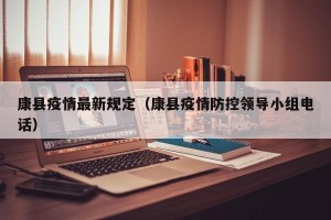 康县疫情最新规定（康县疫情防控领导小组电话）